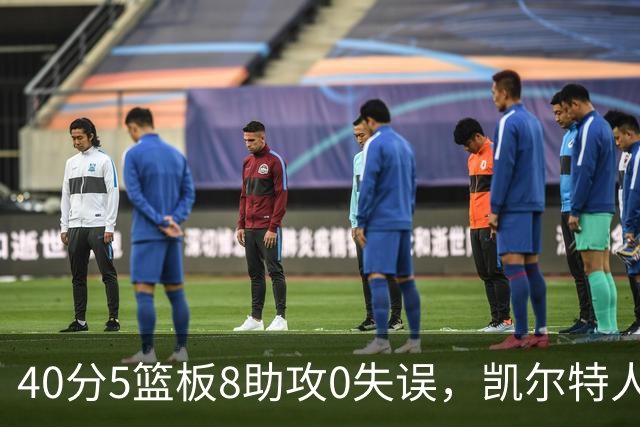 40分5篮板8助攻0失误，凯尔特人靠对手"照顾"赢下比赛