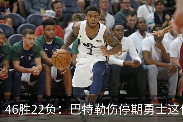 46胜22负：巴特勒伤停期勇士这份战绩，等他1月复出