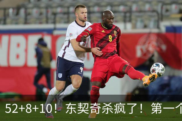 52+8+10！东契奇杀疯了！第一个50+，太快了！