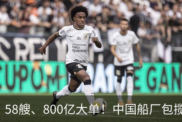 58艘、800亿大单！中国船厂包揽？！