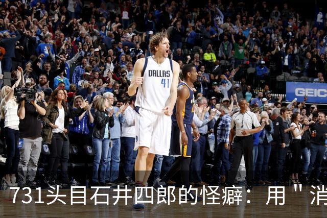 731头目石井四郎的怪癖：用＂消毒液＂给艺妓擦身，竟是为做实验
