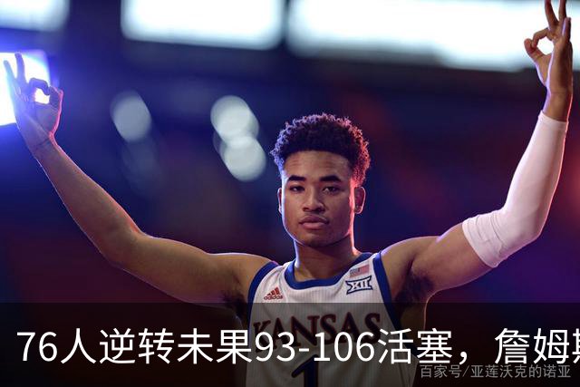 76人逆转未果93-106活塞，詹姆斯18分，坎宁安26+8+8