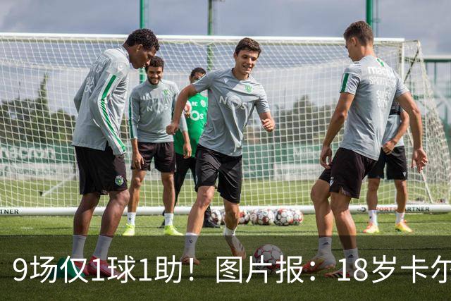 9场仅1球1助！图片报：18岁卡尔社媒频繁和女友秀恩爱令高层担忧