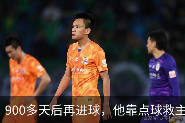 900多天后再进球，他靠点球救主却只换来1分