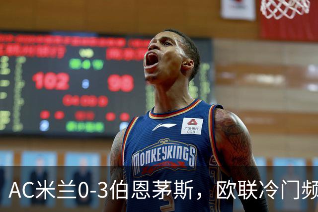 AC米兰0-3伯恩茅斯，欧联冷门频出是偶然还是趋势？