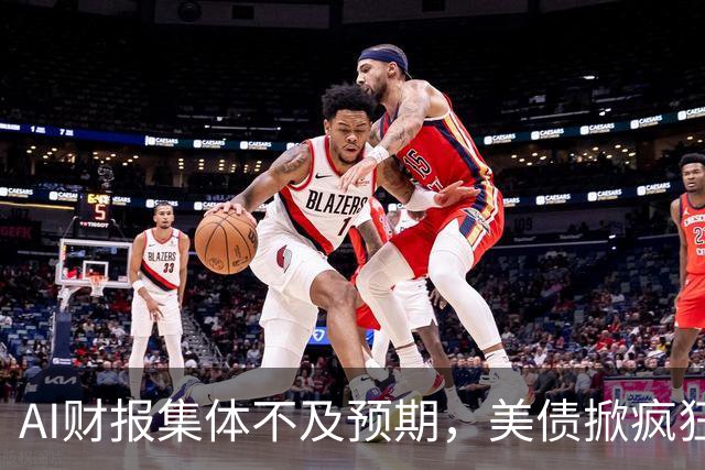 AI财报集体不及预期，美债掀疯狂买盘，市场要变天了？
