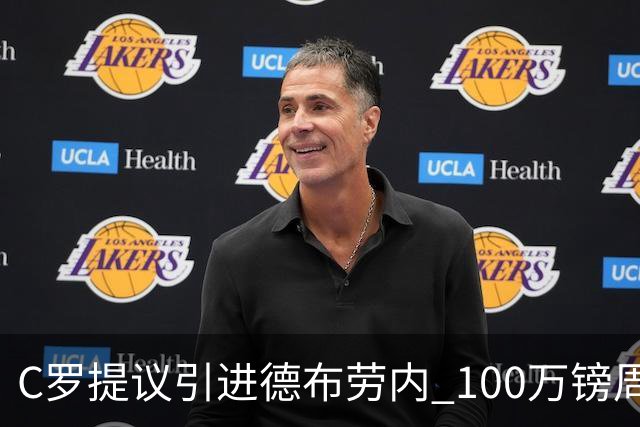 C罗提议引进德布劳内 100万镑周薪+5000万签字费