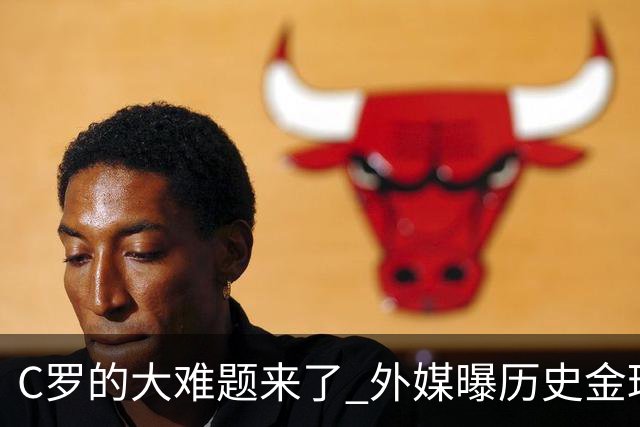 C罗的大难题来了 外媒曝历史金球奖内幕 超5000人重复投票 网友炸锅