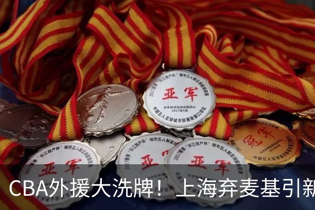 CBA外援大洗牌！上海弃麦基引新援，山东果断止损裁掉班顿