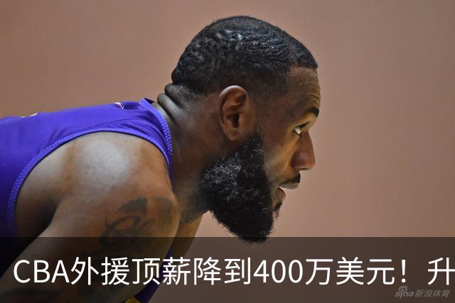 CBA外援顶薪降到400万美元！升降级回归 四川队再摆烂恐告别联赛