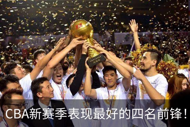 CBA新赛季表现最好的四名前锋！只有一人代表国家队出战过