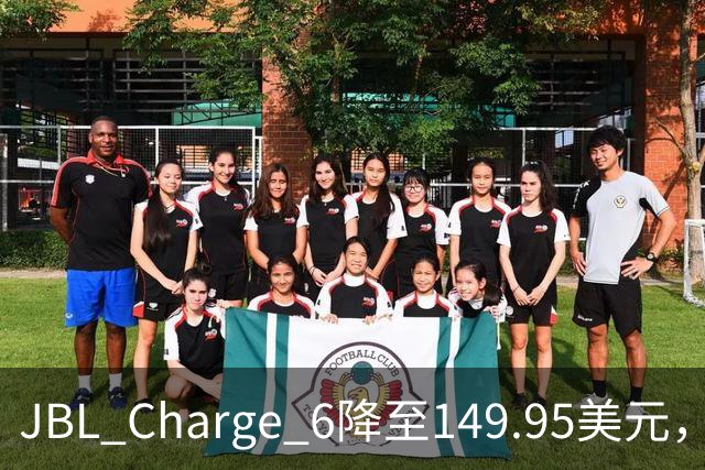 JBL Charge 6降至149.95美元，25%折扣创新低