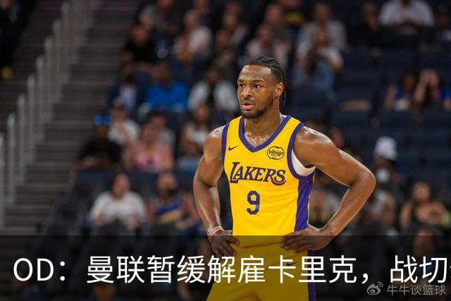 OD：曼联暂缓解雇卡里克，战切尔西成关键考验