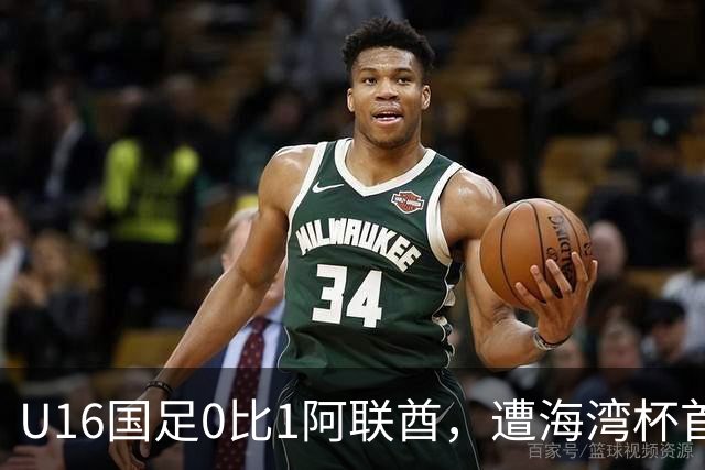 U16国足0比1阿联酋，遭海湾杯首败跌第2出线待定李宇轩屡失良机
